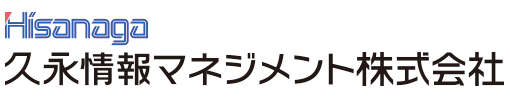 久永情報マネジメント株式会社